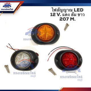 💡ไฟสัญญาณ LED 12V. แดง ส้ม ขาว 207M