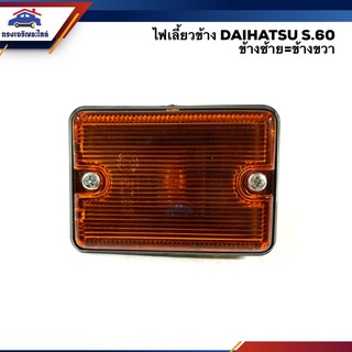 ⚡️ไฟเลี้ยวข้าง ไฟเลี้ยวแก้ม ไดฮัทสุ DAIHATSU S.60 S.70 สีส้ม ข้างซ้าย/ขวา