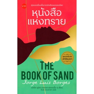 หนังสือแห่งทราย (The Book of Sand and Other Stories)