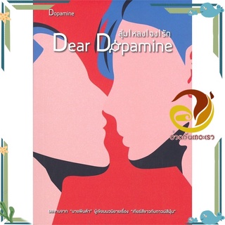 หนังสือ ลุ่มหลงจงรัก ภาค : Dopamine  หนังสือนิยายวาย Yaoi &amp; Yuri  สนพ.บริษัท 13357 จำกัด #อ่านกันเถอะเรา