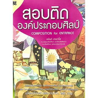 สอบติดองค์ประกอบศิลป์(9786167133263)