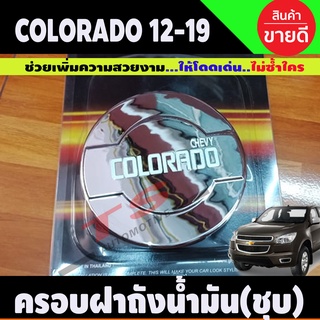 ครอบฝาถังน้ำมัน ชุบโครเมี่ยม เชฟโรเลต โคโรราโด Chevrolet Colorado 2012-2020 รุ่น2ประตู ตัวเตี้ย (LK)