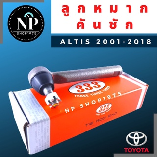 ลูกหมากคันชักนอก ลูกหมากแร๊คตัวนอก Toyota Altis ปี 2008 – 2018