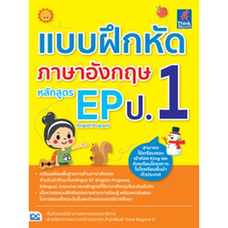 หนังสือ แบบฝึกหัดภาษาอังกฤษ หลักสูตร EP(English Program) ป.1