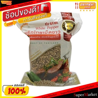 ✨ขายดี✨ พริกไทยเม็ดขาว ตราผึ้งหลวง ขนาด 500กรัม/ถุง white pepper วัตถุดิบ, เครื่องปรุงรส, ผงปรุงรส