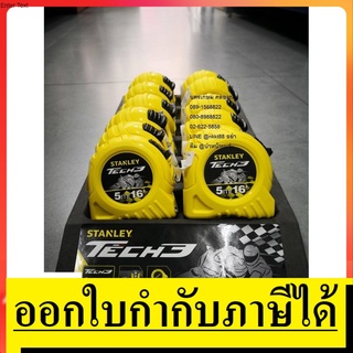 ตลับเมตร 5เมตร stanley สแตนเล่ แท้ มีใบตรวจสอบจากช่างตวงวัด tech3