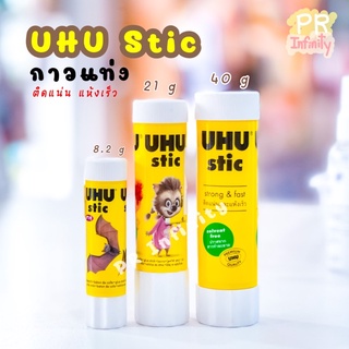 UHU Stic กาวแท่ง ติดแน่น แห้งเร็ว