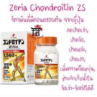 Zeria Chondroitin ZS ลดปวดเข่า ปวดข้อ ปวดหลัง ปวดเอว เพิ่มความยืดหยุ่น ช่วยกักเก็บน้ำในข้อได้เป็นอย่างดี 270 เม็ด