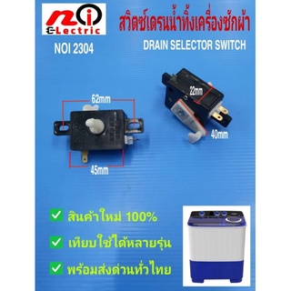 N2304 แกนเปิดปิดน้ำทิ้งเครื่องซักผ้าถังคู่,สวิตซ์เดรนน้ำทิ้ง,Drain selector switch