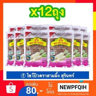 ไชโป้วสับ ตรา3ผึ้ง (12ห่อคุ้มกว่า!!) เจ素 ทำไส้สาคู บ๊ะจ่าง ผัดไข่ ผัดไทย เจียวน้ำมันหอมๆ