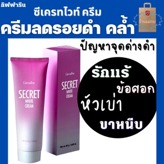 กิฟฟารีน Secret White Cream - ครีมลดรอยดำ ลดรอยคล้ำ ผิวแตกลาย รักแร้ดำ ข้อศอกดำ ขาหนีบดำ หัวเข่าดำ