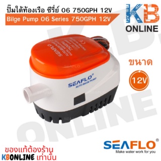 SEAFLO ปั๊มใต้ท้องเรือ ซีรี่ย์ 06 750GPH 12V Auto Bilge Pump 12V 750GPH SFBP1-G750-06