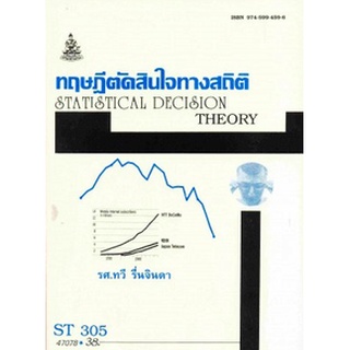 ตำรารามST305 (STA3005) 47078 ทฤษฎีตัดสินใจทางสถิติ