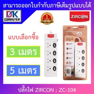 Zircon Power Bar รางปลั๊กไฟ รุ่น ZC-104 ความยาว 3 / 5 เมตร - แบบเลือกซื้อ