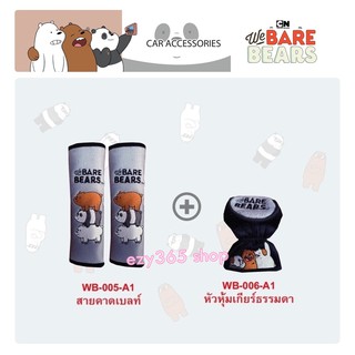 We Bare Bears 3 หมีจอมป่วน แพ็คสุดคุ้ม สายคาดเบลท์ แพ็คคู่ และหุ้มเกียร์ หัวกลม ลิขสิทธิ์แท้