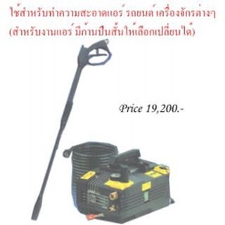 เครื่องฉีดน้ำล้างแอร์ 130 บาร์ ยี่ห้อ Joytech รุ่นงานหนัก ลูกลูบเซรามิก *รุ่นปืนสั้น