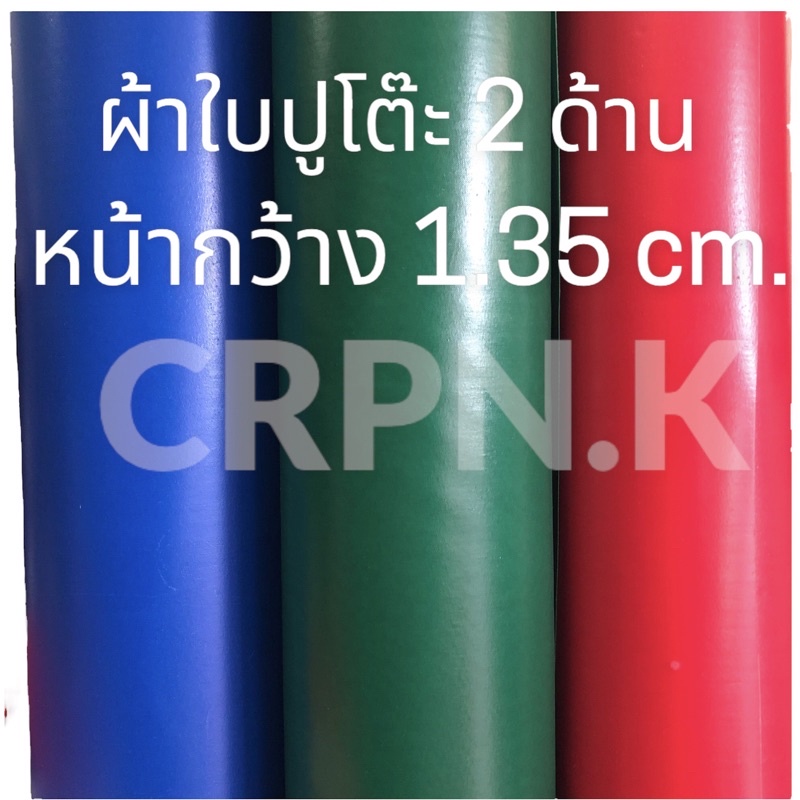 ผ้าใบปูโต๊ะ 2 ด้าน หน้ากว้าง 1.35 cm.