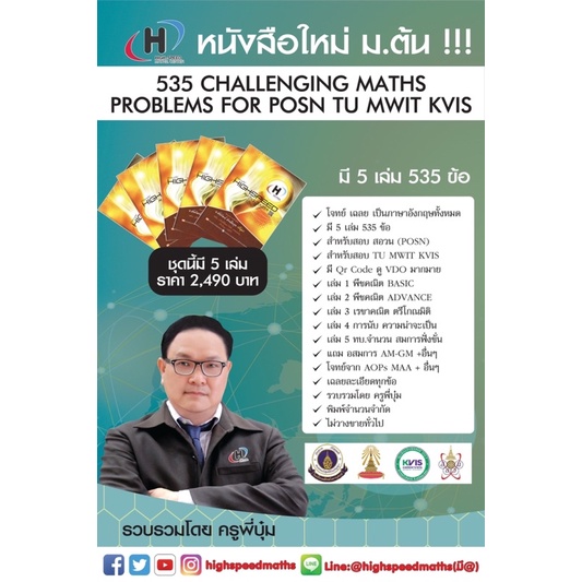 หนังสือใหม่ 535 Challenging Maths Problems For POSN  TU MWIT KVIS (มี 5 เล่ม) โจทย์เฉลยเป็นภาษาอังกฤษทุกข้อ