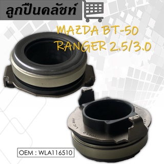 ลูกปืนคลัทซ์  CLUTCH RELEASE BEARING   MAZDA BT50 , FORD RANGER DURATORQ เครื่อง 2.5 / 3.0/FIGHTER ปี WLA116510