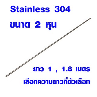 แป๊บท่อสแตนเลส ท่อกลม (ขนาด 2หุน , 6มิล) ป้องกันสนิม ท่อสแตนเลส แป๊ปสแตนเลสกลม stainless 304 แท้ 100% แป๊บสแตนเลส BLS