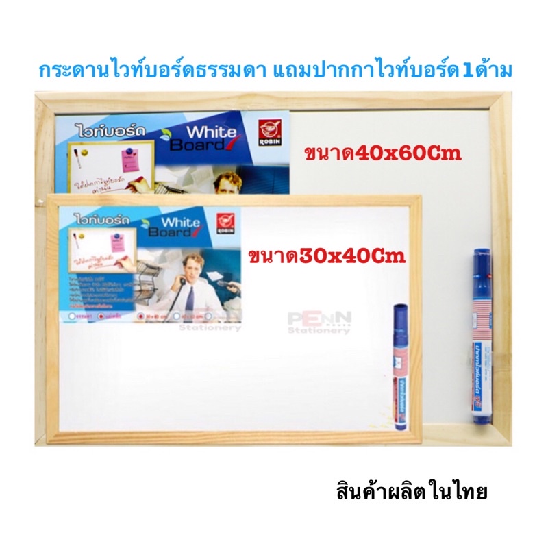 Robinกระดานไวท์บอร์ดขอบไม้ *Whiteboard*เป็นกระดานชนิดธรรมดา มีปากกาไวท์บอร์ดสีน้ำเงิน1ด้ามด้วยขนาด30x40CM,40x60CM