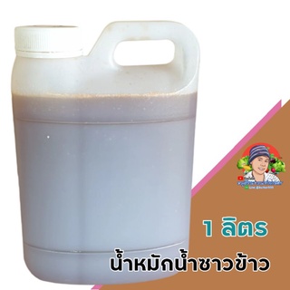 น้ำหมักน้ำซาว​ข้าว​ แกลลอน​ 1​ลิตร​ ส่งฟรี.