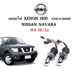 King-carmate หลอดไฟ XENON HID เฉพาะหลอด 1คู่ 2ชิ้น ขั้วH4-H/L ใช้กับ NISSAN NAVARA ตรงรุ่น