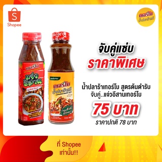 จับคู่แซ่บลดแรง น้ำปลาร้าเทอร์โบสูตรต้นตำรับและแจ่วอีสานเทอร์โบ