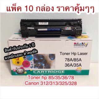 Hp 85a/35a/36a/78a Canon 325/312/313/328 (1 กล่องใช้ได้ 8 รุ่น) เทียบเท่าคุณภาพดี