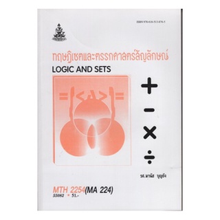 หนังสือเรียน ม ราม MTH2254 ( MA224 ) 55082 ทฤษฎีเซตและตรรกศาสตร์สัญลักษณ์ ตำราราม หนังสือ หนังสือรามคำแหง