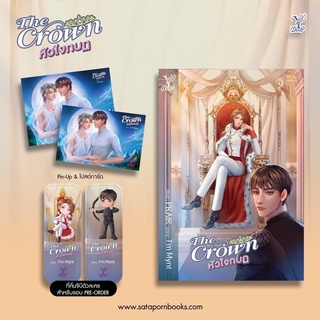 The Crown #หัวใจกบฏ โดย I’m Mynt (จัดส่งภายในเดือนกรกฎาคม)