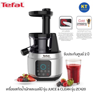 TEFAL เครื่องสกัดน้ำผักและผลไม้ รุ่น JUICE &amp; CLEAN รุ่น ZC420  เทคโนโลยีสกัดเย็นรอบต่ำ Cold Press