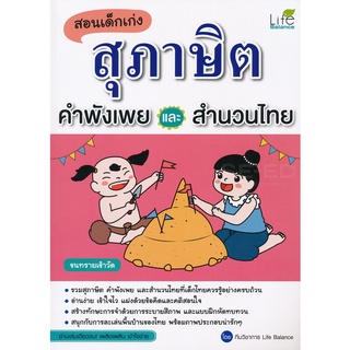 Se-ed (ซีเอ็ด) : หนังสือ สอนเด็กเก่ง สุภาษิต คำพังเพย และสำนวนไทย