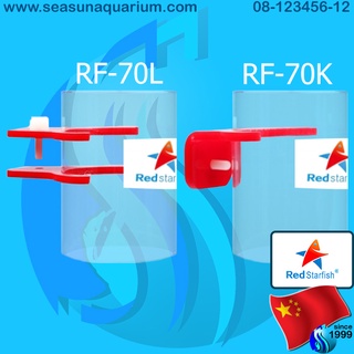 RedStarFish Feeding Station RF-70L / RF-70K ที่ขังอาหาร กันลอยเข้าช่องกรอง Food Station