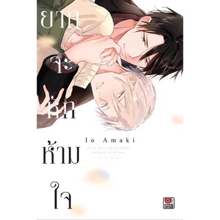 ยากจะหักห้ามใจ (เล่มเดียวจบ) หนังสือการ์ตูนมือ1