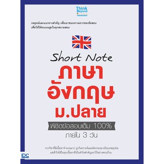 9786164491762SHORT NOTE ภาษาอังกฤษ ม.ปลาย พิชิตข้อสอบเต็ม 100% ภายใน 3 วัน