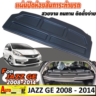 ถาดปิดท้ายห้องสัมภาระท้าย JAZZ GE ปี 2008 - 2014