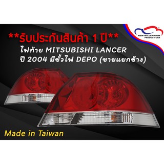 ไฟท้าย MITSUBISHI LANCER ปี 2004 มีขั้วไฟ DEPO (ขายแยกข้าง)