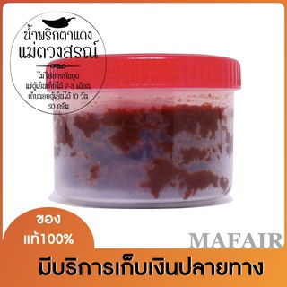 น้ำพริกตาแดง แม่ตวงสรณ์ สูตรเหนือแท้ ชาวบ้านแท้ๆตำเอง (อ.หางดง จ.เชียงใหม่) ไม่ใส่สารกันบูด กระปุกละ 50 กรัม