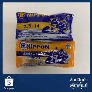 ยางในมอเตอร์ไซค์ขอบ 14 NIPPON อย่างดี