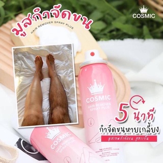 Cosmic hair remover คอสมิค มูสกำจัดขน