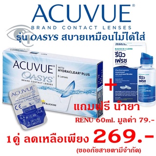 ACUVUE Oasys soflens แอคคีวิว คอนแทคเลนส์ ราย2สัปดาห์ 1คู่ (แยกขาย) แถมน้ำยา Bio True 1ขวดทุกคู่