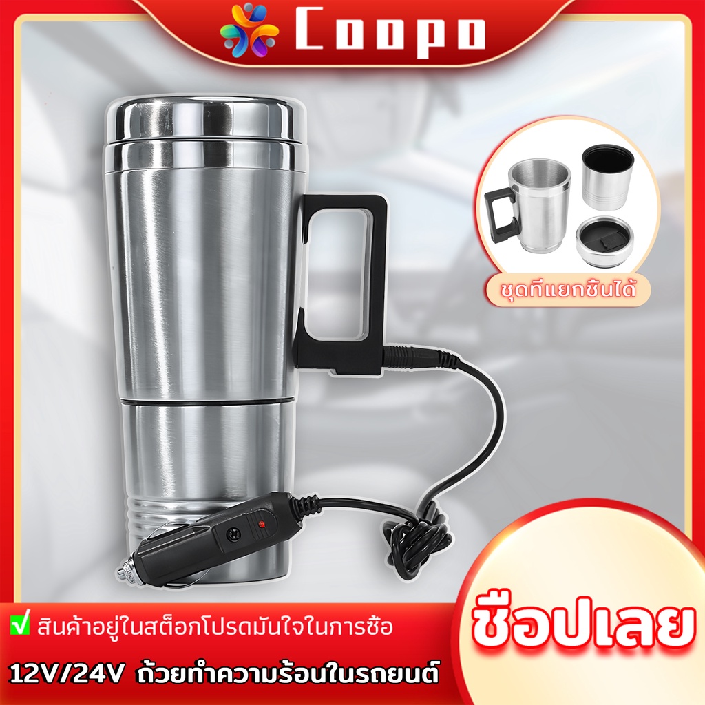 Coopo 12V 24V กระติกน้ำร้อน 304ถังด้านในสแตนเลส ถ้วยน้ำร้อนไฟฟ้า กาต้มน้ำไฟฟ้ารถยนต์