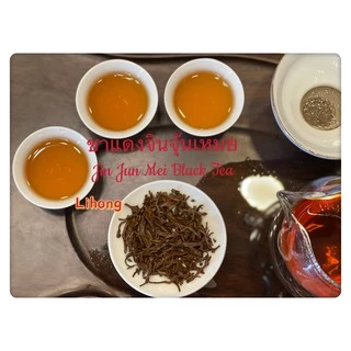ส่งฟรี ชาแดงจินจุ้นเหมยยอดอ่อน 武夷山金骏眉 Jin Jun Mei Black Tea