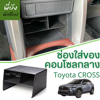 🇹🇭กล่องเก็บของหน้าคอนโซลกลาง เพิ่มชั้นวางของ Toyota Cross พร้อมส่งในไทย