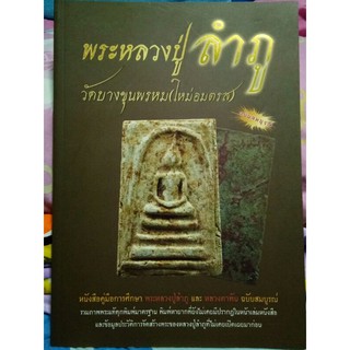 #Proลดแหลก999จากราคา1599 #หนังสือพระหลวงปู่ลำภู_วัดบางขุนพรหม(ใหม่อมตรส)_และหลวงตาพัน_ฉบับสมบูรณ์