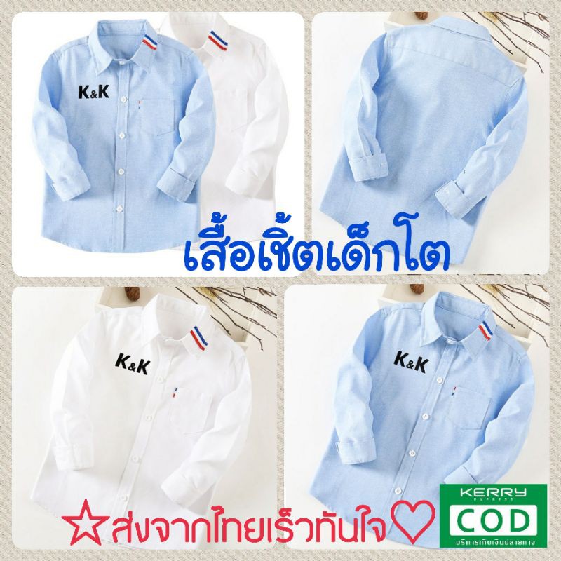 M0003 เสื้อเชิ้ตเด็กแขนยาว เสื้อเชิ้ตเด็กโต เชิ้ตเด็กชาย สีฟ้า สีขาว หล่อๆจ้า