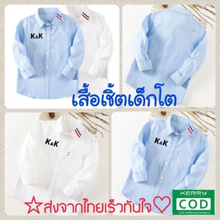 M0003 เสื้อเชิ้ตเด็ก เชิ้ตแขนยาว เสื้อเชิ้ตเด็กผู้ชาย เสื้อเชิ้ตเด็กโต เสื้อเชิ้ตเด็กแขนยาว เสื้อเชิ้ตหล่อๆ