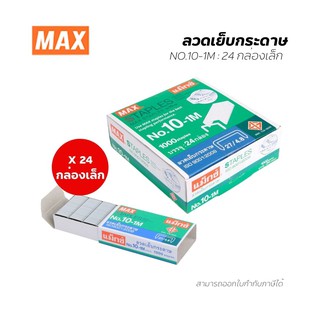 Max แม็กซ์ ลวดเย็บ (แพ็ค24กล่อง) No.10-1M