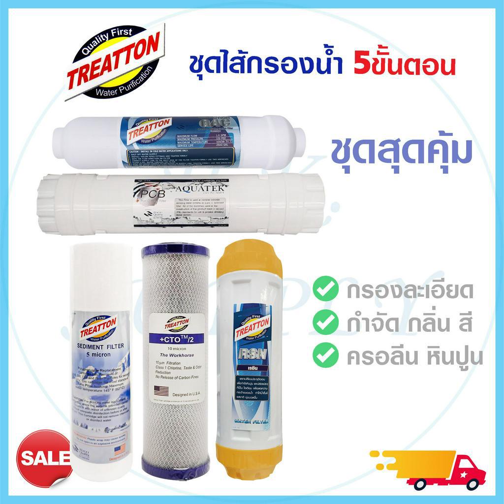ไส้กรองน้ำ 5 ขั้นตอน 3 ขั้นตอน ไส้กรองน้ำดื่ม Treatton PP CTO Resin Post Carbon ID1000 ชุดไส้กรองน้ำ เรซิ่น Aquatek